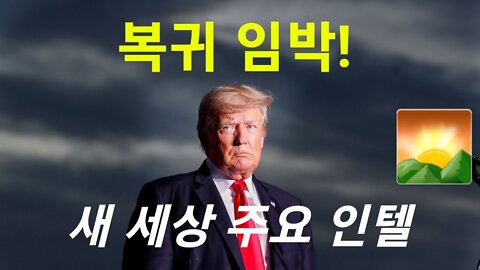 Trump 복귀 임박. 새 세상 놀라운 첩보들. 220722.