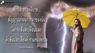 สัญญาณก่อนการมาของฉันโลกจะสั่นสะเทือนและตัวสั่นและเสียงคำรามของทะเล