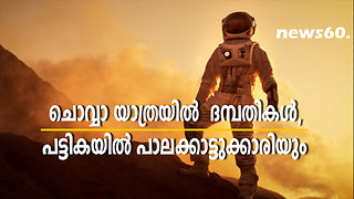 ചൊവ്വാ യാത്രയിൽ ദമ്പതികൾ, പട്ടികയിൽ പാലക്കാട്ടുക്കാരിയും