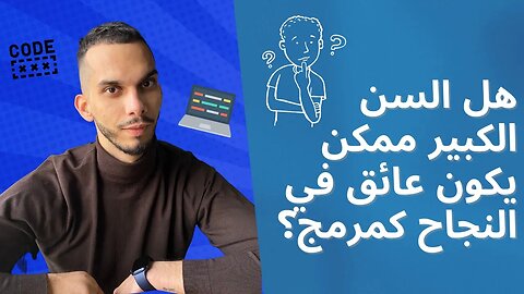 هل السن الكبير ممكن يكون عائق في النجاح كمرمج؟