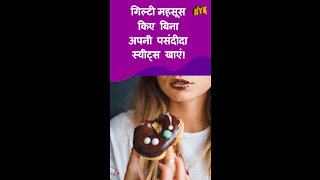 बिना किसी गिल्ट के स्वीट treats का आनंद लेने के लिए शीर्ष 4 टिप्स *