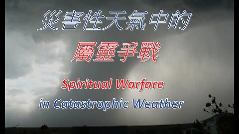 災害性天氣中的屬靈爭戰 / Spiritual Warfare in Catastrophic Weather