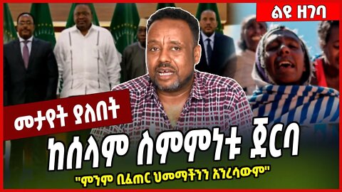 ከሰላም ስምምነቱ ጀርባ ''ምንም ቢፈጠር ህመማችንን አንረሳውም'' Gidena Medhin | TPLF | Ethiopia #Ethionews#zena#Ethiopia