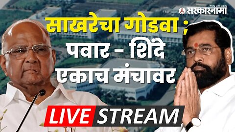 Live: Sharad Pawar आणि Eknath Shinde एकाच कार्यक्रमात | NCP | Balasahebanchi Shivsena | Shinde Group