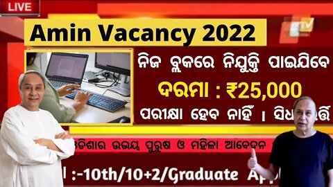 Amin Job vacancy In Odisha 2022 | Odisha Govt Job 2022 Nijukti Khabar | Jobs In Odisha 2022