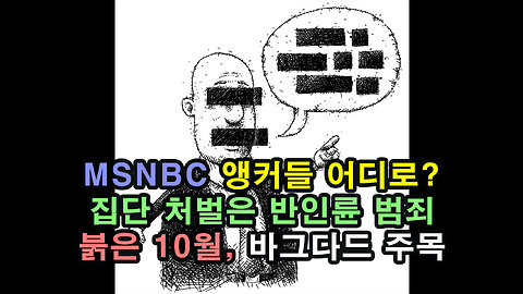 무슬림 앵커들 정직시킨 MSNBC / 붉은 10월, 바그다드 주목 / 집단 처벌과 인종 청소