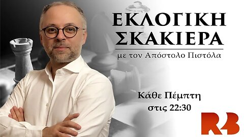 Εκλογική Σκακιέρα: «Οι εκλογικές παρενέργειες μιας εθνικής τραγωδίας»