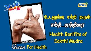 உடலுக்கு சக்தி தரும் சக்தி முத்திரை | Health Benifits of Sakthi Mudra | Raj Television