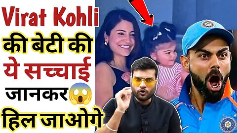Virat kohli की बेटी के बारे में ये सच कोई नहीं जानता😱|A2 motivation facts about Kohli