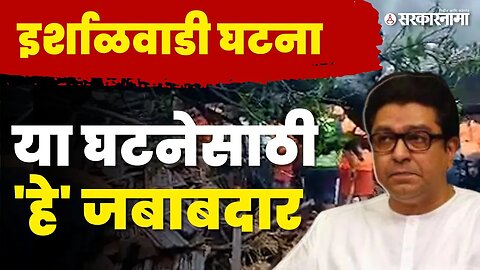 Raj Thackeray यांचे या घटनेवरून प्रश्नावर प्रश्न | Khalapur Irshalgad Landslide| Raigad | Sarkarnama