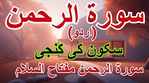 سورة الرحمن مع ترجمة اردو سورة الرحمن: مفتاح السلام الداخلي والطمأنينة Surah Rahman Urdu