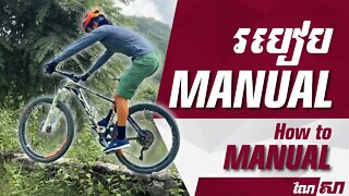 របៀប MANUAL - How to Manual