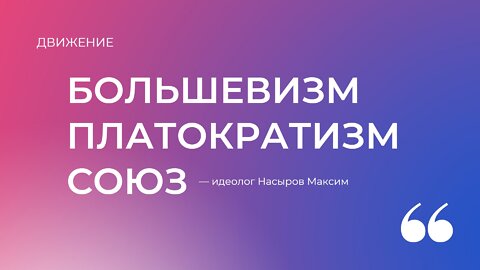 Платократизм - новая идеология будущего 9.07.2021. #Большевизм, #Платократия