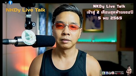 NKDy Live Talk เข้าสู่ 2 เดือนสุดท้ายของปี 5 พย 2565