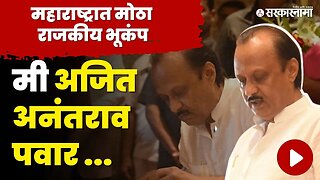 हाच तो क्षण जेव्हा Ajit Pawar यांनी घेतली शपथ| NCP | BJP | Maharashtra Political Crisis | Sarkarnama