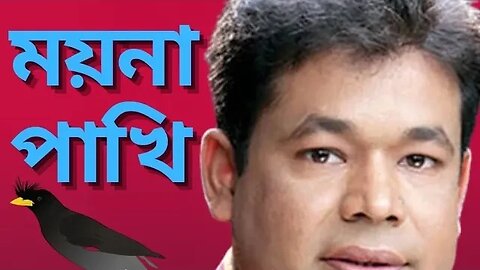 আমার পোষা ময়না পাখি🐦🐦 মনির খান_Amar pusha moyna pahki