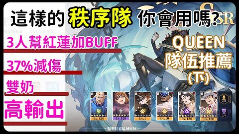 【鋼之鍊金術師M】#10-4➤ QUEEN組隊分享(下)丨什麼隊有3人幫紅蓮加BUFF丨什麼隊會有37%減傷丨什麼隊會有主副奶丨其實一隊就已經具備這些特質丨#鋼之鍊金術師M (附 中文字幕)