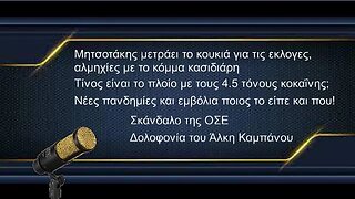 Μητσοτάκης και εκλογες, αλμηχίες κόμμα κασιδιάρη, πλοίο 4,5t κοκαίνη, Σκάνδαλο ΟΣΕ, Νέες πανδημίες!