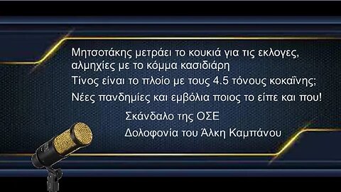 Μητσοτάκης και εκλογες, αλμηχίες κόμμα κασιδιάρη, πλοίο 4,5t κοκαίνη, Σκάνδαλο ΟΣΕ, Νέες πανδημίες!