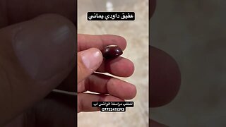 عقيق داودي يماني