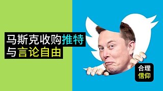 Elon Musk马斯克收购推特与言论自由