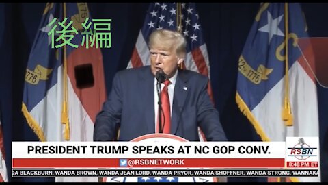 ［和訳］トランプ大統領FULLスピーチ後編 ノースカロライナ共和党大会2021.6.5🇺🇸