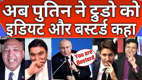 बेवकूफ है Canada का PM, Putin ने लगाई Justin Trudeau की क्लास || Putin say "idiot and bastard"