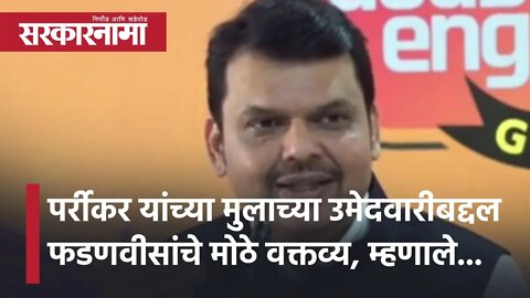 Goa election | पर्रीकर यांच्या मुलाच्या उमेदवारीबद्दल फडणवीसांचे मोठे वक्तव्य | Politics |Sarkarnama