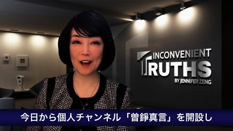 (Japanese Titles added) Mission Statement of Inconvenient Truths by Jennifer Zeng 「曾錚真言」使命宣言日文字幕版