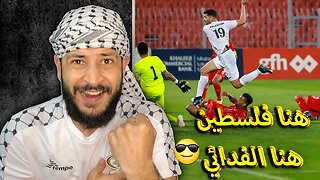 هنا فلسطين هنا الفدائي | ردة فعلي على مباراة فلسطين والبحرين 2/1 | الفدائي يضرب البحرين رامي يا عمري