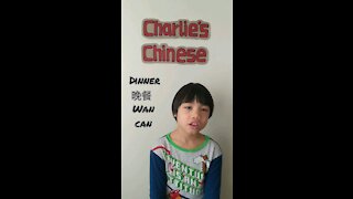 Charlie's Chinese Lesson 11: Dinner & Drinks