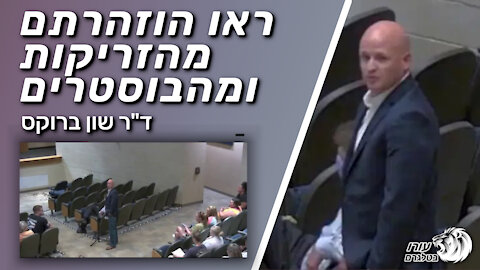 ראו הוזהרתם מהזריקות ומהבוסטרים | ד"ר שון ברוקס