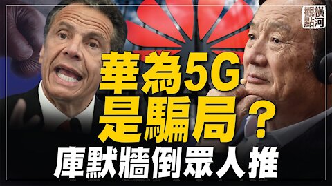 任正非5G騙了誰? 民主黨為何拋棄庫默? | 橫河觀點 #專家評論 03.13.2021