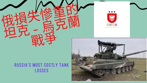 155 俄損失慘重的坦克 - 烏克蘭戰爭 Russia's Most Costly Tank Losses | Ukraine War