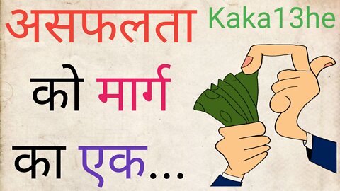 Asaflta Ko Marg Ka Ek // #kaka13he | suvichar | thoughts | status | motivational | सुविचार