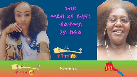 🇪🇷Luwamey🇪🇷 2ይ ክፋል - ጉዐይ መደብ ጸባ ሰቲና!ብልዋመይ