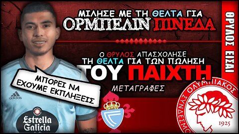 Ολυμπιακός Μεταγραφές, Ορμπελίν Πινέδα | Olympiacos Fc Θρύλος Είσαι ΟΣΦΠ Νέα Ποδόσφαιρο