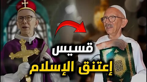 أشهر قسيس في السويد يزلزل العالم ، ويعتنقُ الإسلام بعد أن وجد سرا خطيرا في شاب مسلم