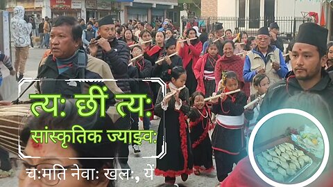 त्य: छीं त्य: सांस्कृतिक ज्याझ्व: ( Tya: Chhi: Tya: Cultural Program)