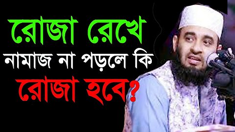 আজ সপ্তম রোযা শুরু কথাগুলো মন দিয়ে শুনুন | রমজানে করনীয় বর্জনীয় | Mizanur Rahman Azhari |