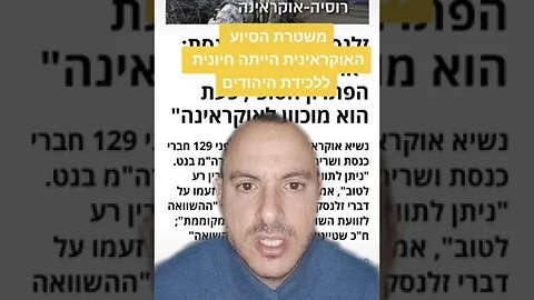 הגלובליסט המושחט ולדימיר זלנסקי מבזה את זיכרון השואה ומצפה מהעם היהודי להתערב במלחמת רוסיה אוקראינה