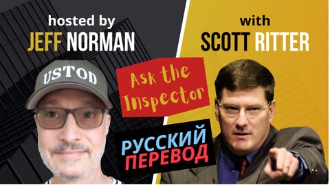 Скотт Риттер (Scott Ritter): Если бы Трамп был президентом, войны бы не было