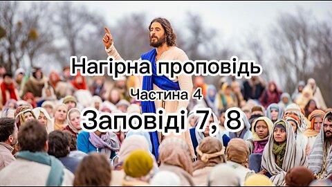 Нагірна прпоповідь: заповіді 7, 8 закону Нового заповіту.