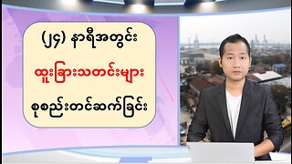 (၂၄) နာရီအတွင်း ပြည်တွင်း/ပြည်ပမှ စိတ်ဝင်စားဖွယ်သတင်းထူးများ