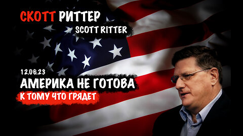 Америка не готова | Скотт Риттер | Scott Ritter