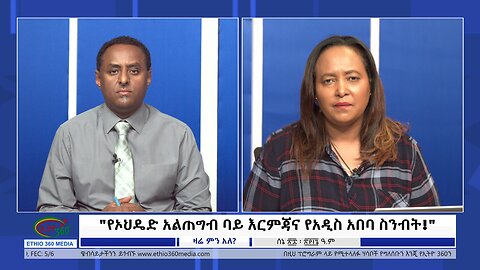 Ethio 360 Zare Min Ale "የኦህዴድ አልጠግብ ባይ እርምጃና የአዲስ አበባ ስንብት!" Friday June 28, 2024