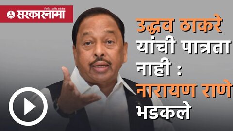 Uddhav Thackeray यांची पात्रता नाही : Narayan Rane भडकले | Politics | Maharashtra | Sarkarnama