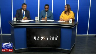 Ethio 360 Zare Men Ale አደጋ ላይ የወደቀው የአማራ ክልል