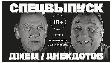 Смешные Анекдоты в Специальном Выпуске: "Джем Анекдотов" с Астаховым и Ямненко