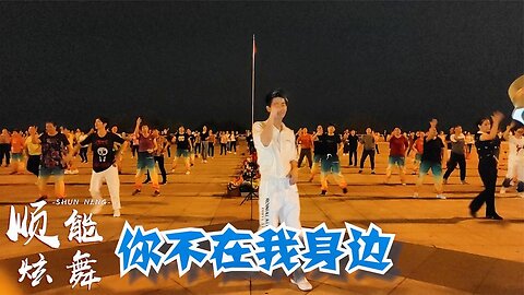 熱門dj《你不在我身邊》動感情歌廣場舞，節奏大氣舞步歡快動感【順能炫舞團】